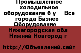 Промышленное холодильное оборудование б.у. - Все города Бизнес » Оборудование   . Нижегородская обл.,Нижний Новгород г.